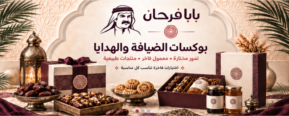 بابا فرحان — بوكسات الضيافة والهدايا، تمور مختارة ومعمول فاخر ومنتجات طبيعية